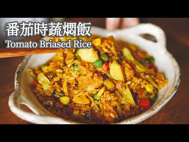 【Vegan】 Tomato Braised Rice in One Pot