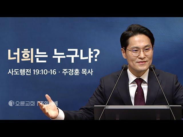 너희는 누구냐? - 주경훈 목사 | 오륜교회 주일설교 (2024-12-08)