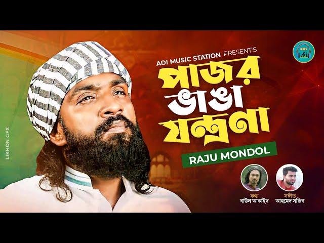 আমার সনে ভাব জমাইয়া | Raju Mondol | এমন জ্বালা সয়না গো কলিজায় | রাজু মন্ডল | New Folk Song 2023