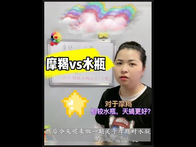 水瓶的＆摩羯座丨摩羯座VS#水瓶座丨能否抓住对方？天蝎更适合摩羯？