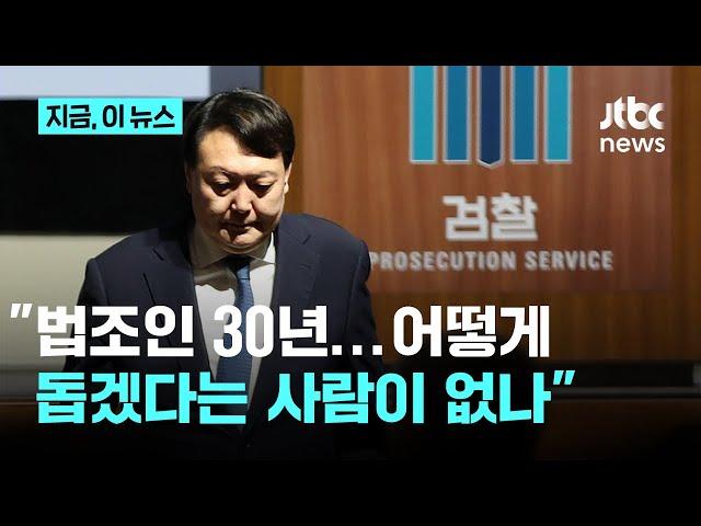 "윤 대통령, 그동안 어떻게 살았길래"…김웅 "대통령 꿀 빨던 사람들 다 나몰라라 해"｜지금 이 뉴스