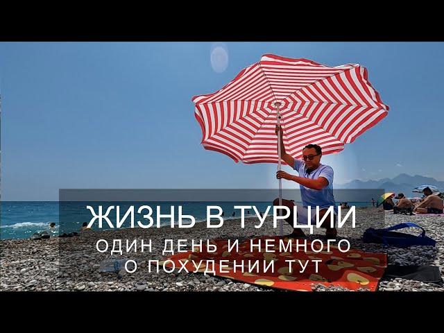 Жизнь в Турции. Как тут похудеть? День в Анталии.