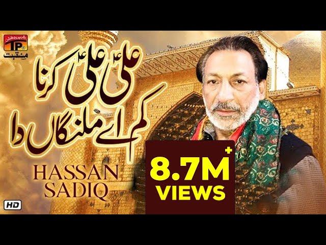 Ali Ali Karna Hai Kam Malanga Da | Hassan Sadiq | TP Manqabat