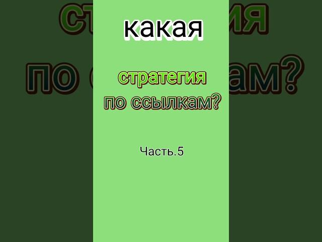 Какая стратегия по ссылкам