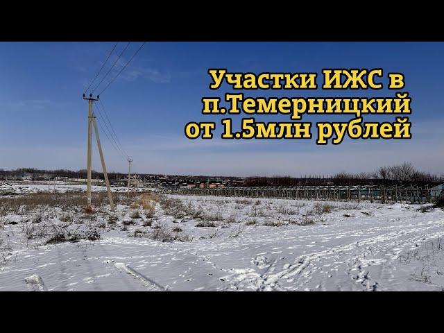 Купить участки ИЖС в поселке Темерницкий