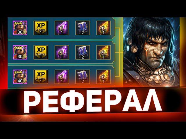 Как создать и быстро прокачать рефералку в Raid shadow legends!