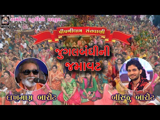 Birju Barot & Lakhman Barot || Jgalbandhi || Piplidham Santvani || 2019 || Ramdev Studio Dharpipla