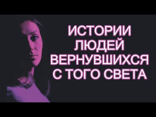 Жизнь после Смерти | Истории людей вернувшихся с Того Света