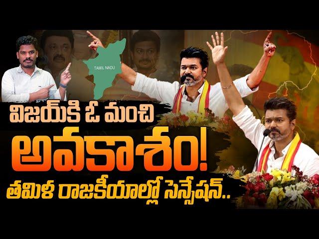 Tamilnadu Politics: విజయ్ కి ఓ మంచి అవకాశం! తమిళ రాజకీయాల్లో సెన్సేషన్.. | Gundusoodhi - PINN