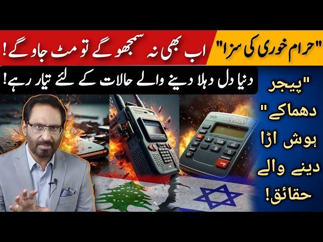 How Pager Explosive Attack in Lebanon Happened | Javed Chaudhry | Suno or Samjho