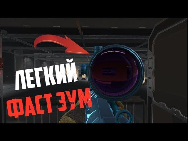 САМЫЙ ЛЕГКИЙ ФАСТ ЗУМ В WARFACE??!