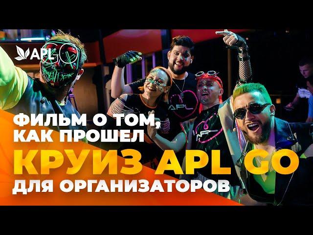 ФИЛЬМ О ТОМ, КАК ПРОШЕЛ КРУИЗ APL GO ДЛЯ ОРГАНИЗАТОРОВ