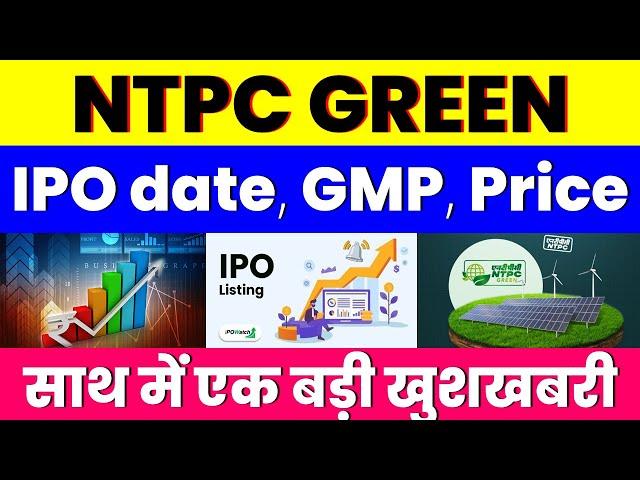 NTPC GREEN IPO DATE  | GMP | ISSUE PRICE | साथ में एक बड़ी खुशखबरी