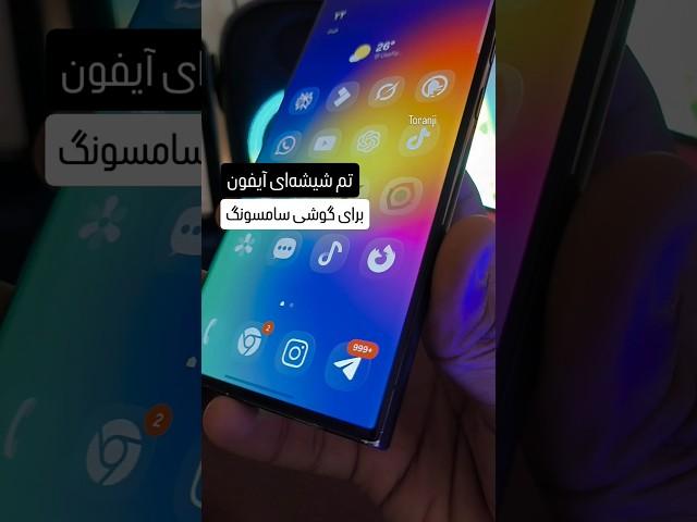 تم شیشه‌ای iOS 26 برای گوشی سامسونگ ️