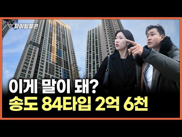 "신축인데 이 가격?!" 송도 방 3개, 화장실 2개 구조 2억 6천까지 떨어졌습니다! | 파이팅팔콘 오피스텔 아파텔 경매 물건 추천