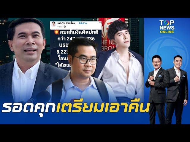 "เอก สายไหมฯ" รอดคุก ชี้ข้อมูลโอนเงิน 8,000 ล้าน โดน "บอสดิไอคอน" ปั่นหัวเล่นงาน เตรียมแจ้งความกลับ