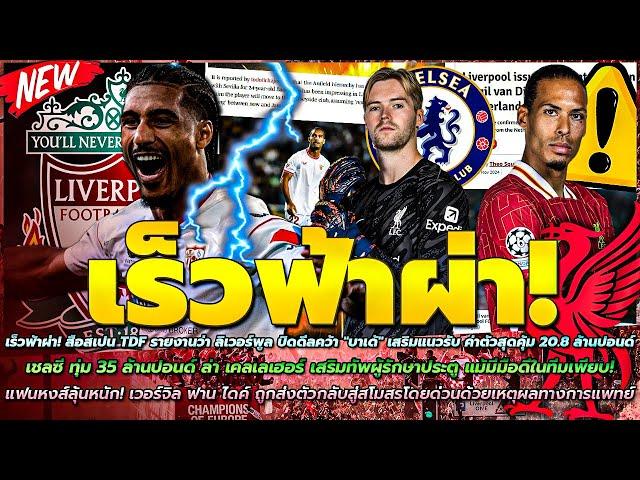 ข่าวลิเวอร์พูลล่าสุด 19 พ.ย. 67 สื่อTDFตีข่าว ลิเวอร์พูล คว้า บาเด้/เชลซี กระชาก เคลเลเฮอร์ 35 ล.ป