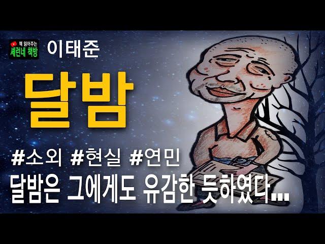 책 읽어주는 책방/이태준/달밤/가난하고 소외받는 자의 비극적 현실을 따뜻한 연민의 시선으로 풀어낸 가슴 뭉클한 명작!
