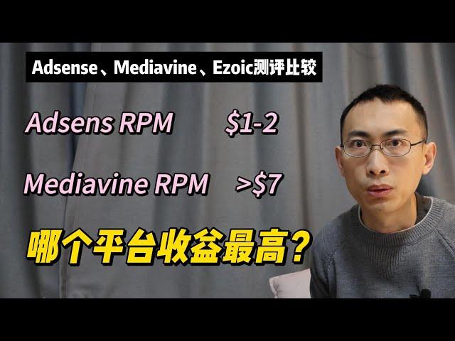 适合个人网站的广告联盟平台，哪个平台收入最高（获取被动收入）Mediavine，Adsense，ezoic的使用评测比较