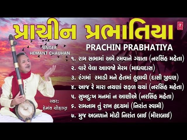 પ્રાચીન પ્રભાતિયાં - હેમંત ચૌહાણ || PRACHIN PRABHATIYA - HEMANT CHAUHAN || DEVOTIONAL