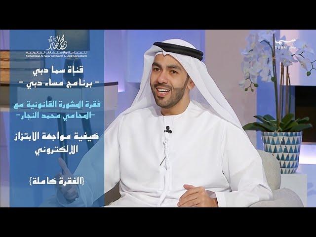 جرائم الابتزاز الإلكتروني وكيفية مواجهتها مع المحامي و المستشار أ. محمد النجار.