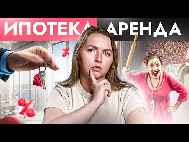 ИПОТЕКА vs АРЕНДА: Что выгоднее? Маленькая, зато своя или снимать чужую квартиру и не париться?