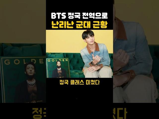 BTS 정국 전역으로 ㅁㅊ버린 군대 근황 ㄷㄷ