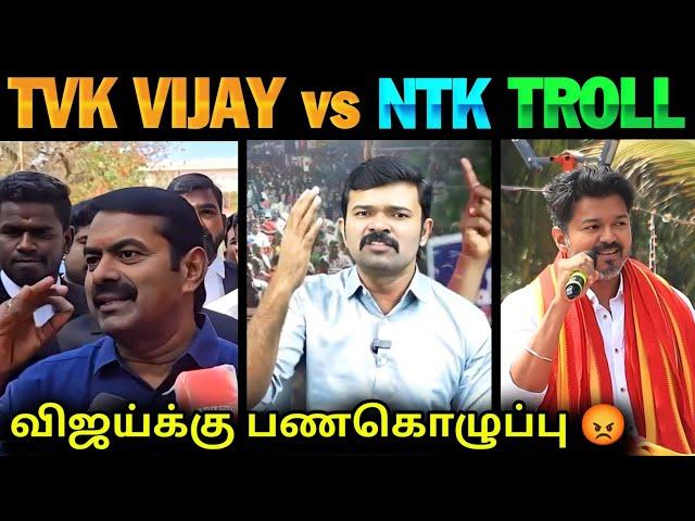 TVK Vijay vs NTK Troll | Seeman Speech about TVK Vijay | Saattai Speech about TVK | TVK vs NTK | TVK