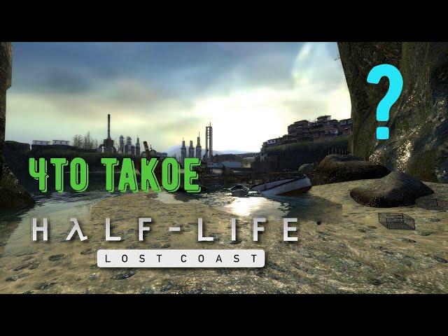 Что такое Half Life 2 Lost Coast?