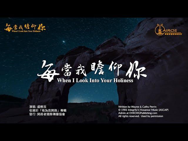 每當我瞻仰你 When I Look Into Your Holiness