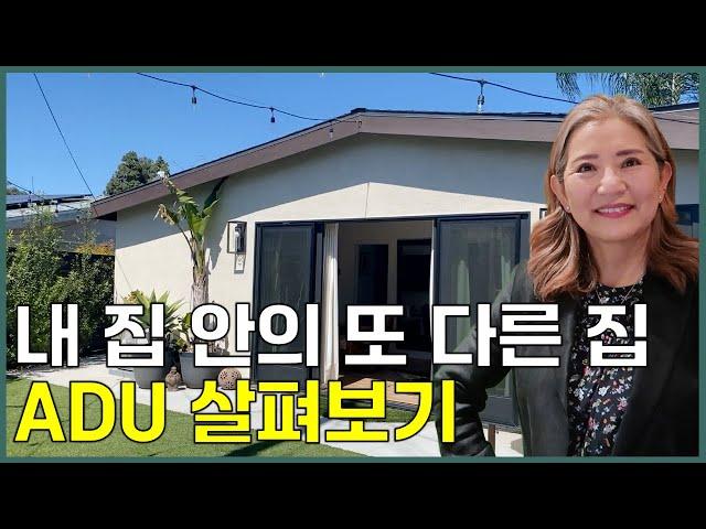 내 집 가치를 올려주는 투자의 황금 티켓 ADU - 얼바인 부동산 (Irvine Real Estate 2024)