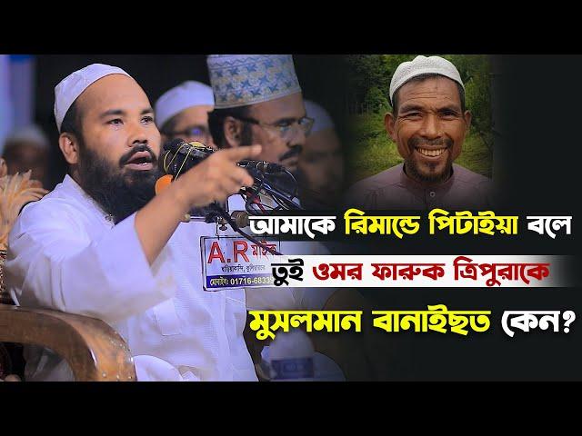 আমাকে রিমান্ডে পিটাইয়া বলে, তুই ওমর ফারুক ত্রিপুরাকে মুসলমান বানাইছত কেন? মুফতি মাহমুদুল হাসান গুনভী