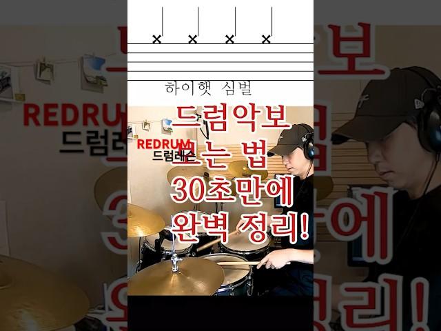 [60만뷰]30초면 드럼악보 보는법 마스터! #드럼레슨