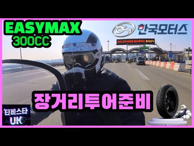 이지맥스 300 | 쿼터 스쿠터 | 한국모터스| 장거리 투어전 점검 | 타이어 교환 | 미쉐린 시티그립2