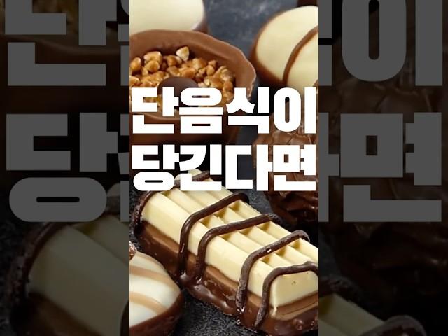 달콤한 게 당긴다면 이렇게 해야해요. #건강 #건강한중년 #디저트
