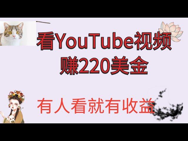 网赚2021/被动收入/YouTube赚钱 /网赚 /在家创业/网赚项目/网赚/Make money online /賺錢/網路賺錢項目/看Youtube视频赚美金