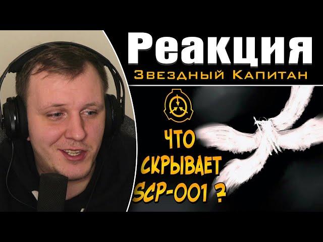 Насколько опасен Страж Врат (SCP-001) | Реакция на Звездного Капитана