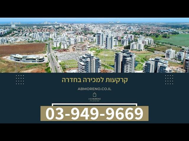 קרקעות למכירה בחדרה  - הזדמנות לרכישת קרקעות בקרבת הים