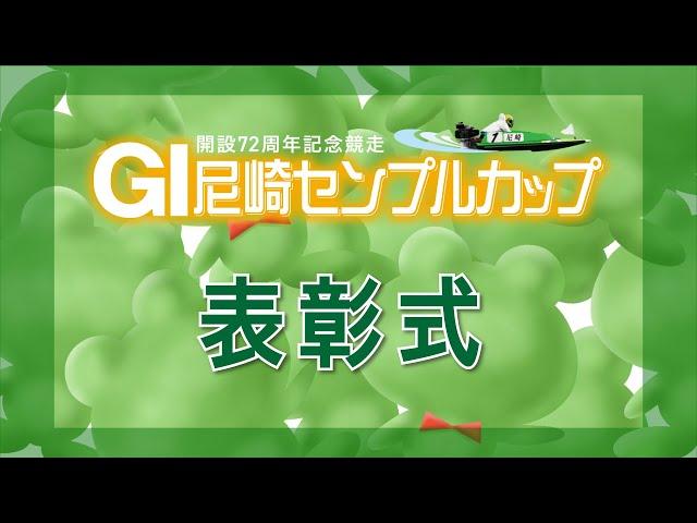 GⅠ尼崎センプルカップ（開設72周年記念） 表彰式