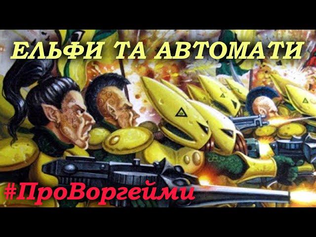 Warhammer для чайників. Ельфи у космосі #ПроВоргейми