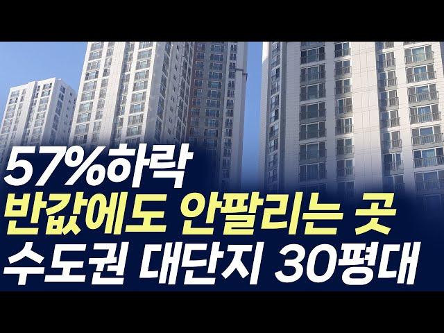 수도권 대단지 30평대 아파트,57%하락 반값에도 안팔리는 곳(부동산 아파트 미분양 입주권 분양권 재개발 재건축)