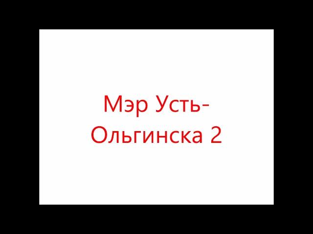 Эскиз - Мэр Усть-Ольгинска 2