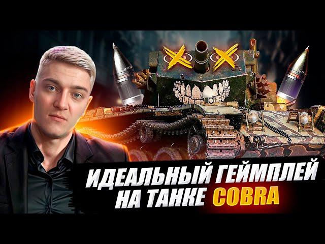 КОРБЕН ПОКАЗАЛ ИДЕАЛЬНЫЙ ГЕЙМПЛЕЙ НА ТАНКЕ COBRA 