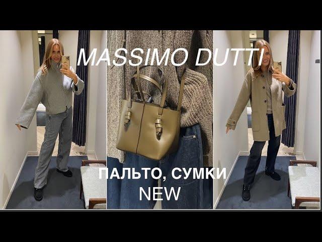 MASSIMO DUTTI️/NEW/осенний ШОППИНГ влог/ ПАЛЬТО, СУМКИ