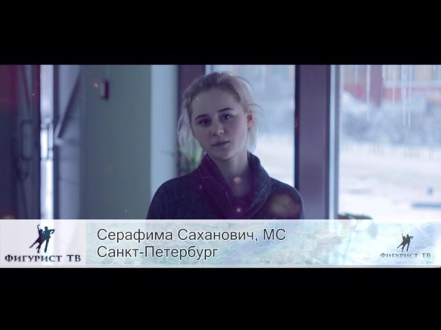 Серафима Саханович поздравляет с Новым годом, Фигурист ТВ.