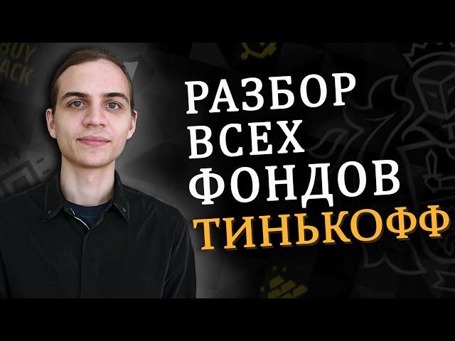 Фонды Тинькофф - независимый обзор / Инвестиции в акции / Фондовый рынок