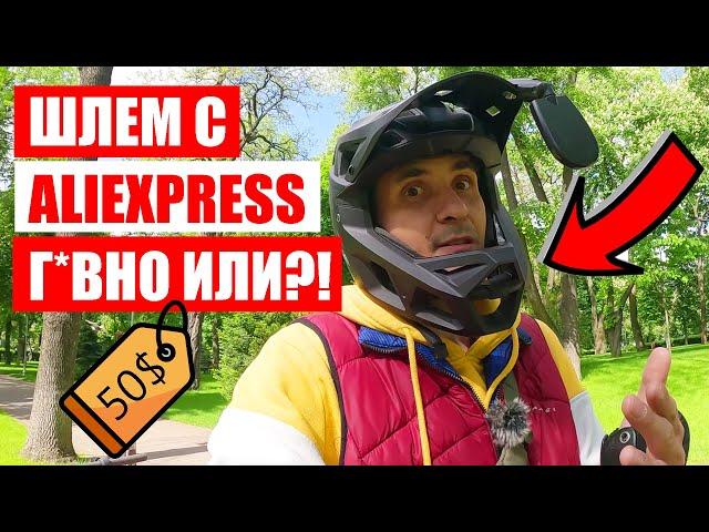 FULLFACE ШЛЕМ С ALIEXPRESS ЗА 50$ | EUC KYIV UKRAINE