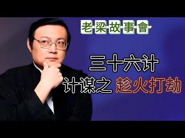 三十六計之趁火打劫：敵之害，大救勢取利。從西遊記到金融戰，講述“趁火打劫”的藝術，如何在危機中尋找機遇。三十六計#趁火打劫#策略智慧#曆史故事#現代應用#金融戰爭#危機管理#老梁故事彙#策略技巧。