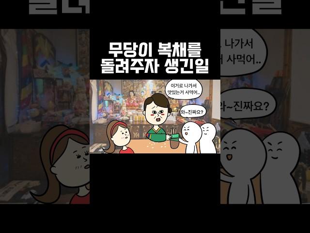 무당이 복채를 돌려주자 생긴일