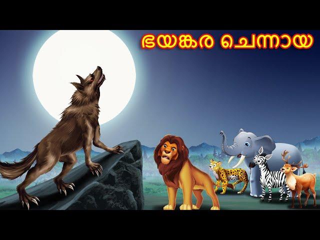 Malayalam Stories | ഭയങ്കര ചെന്നായ | Animals Story | Malayalam Story | Stories in Malayalam